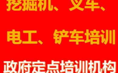 專業挖掘機、叉車、電工、鏟車培訓