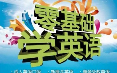 上海青浦英語培訓課程、聽說讀寫譯全方位提高