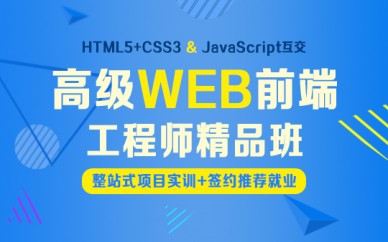 上海WEB*端工程師培訓(xùn)、三十萬(wàn)年薪職業(yè)觸手可及